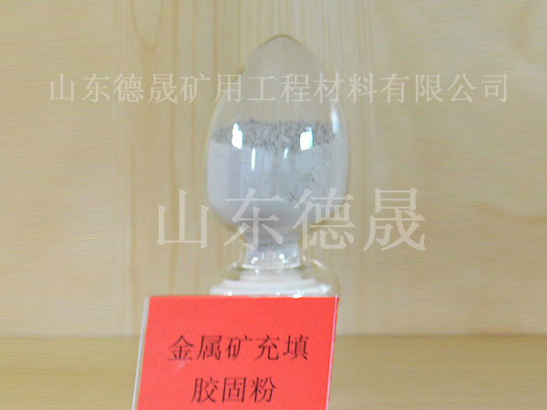 金屬礦充填膠固粉.jpg