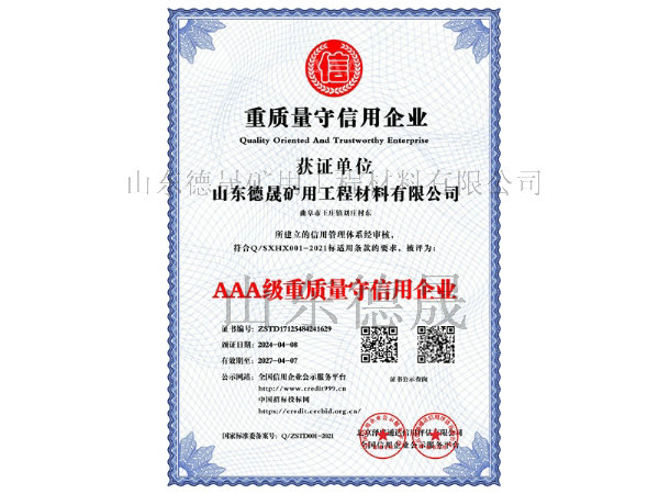 AAA級重質(zhì)量守信用企業(yè)